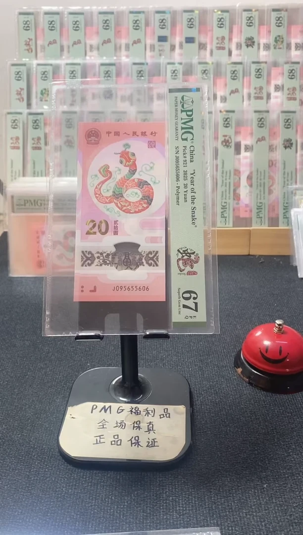 塑料蛇钞 金马王 PMG67分 J095655606