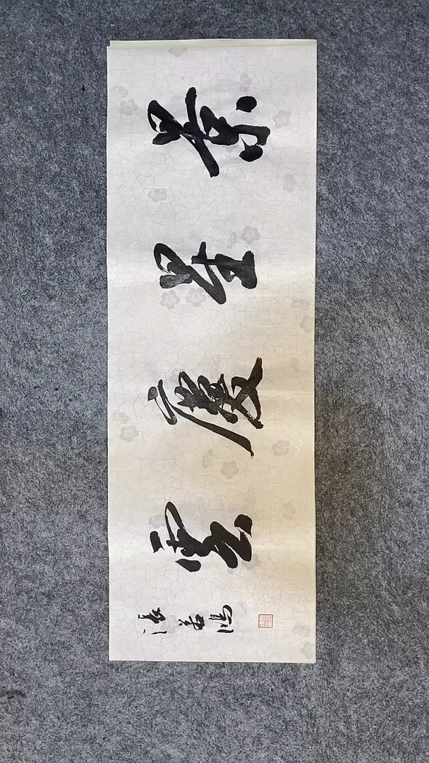 书法书法 张若鸿 尺寸69cm*23cm