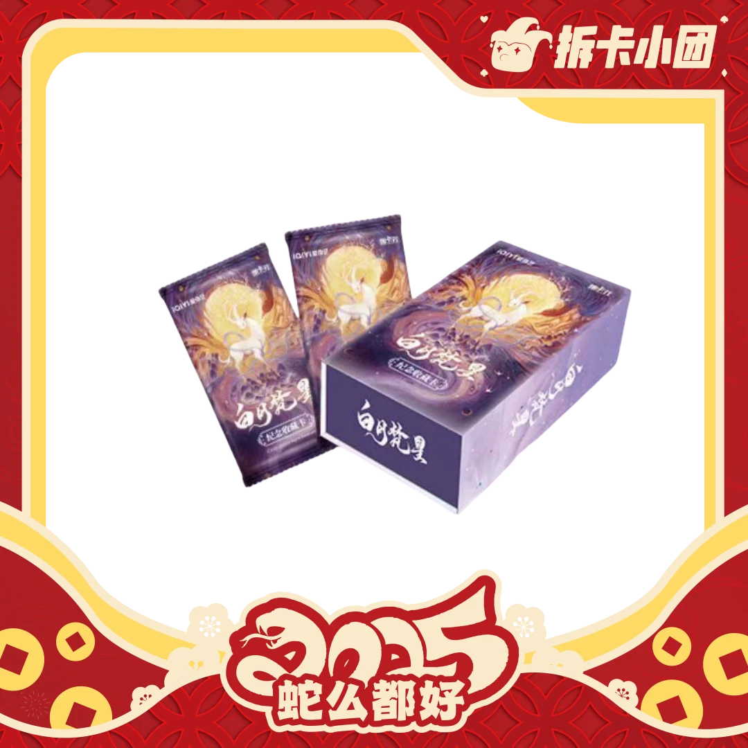 集卡社 《 白月梵星》 官方收藏卡 收藏卡牌【团】代拆