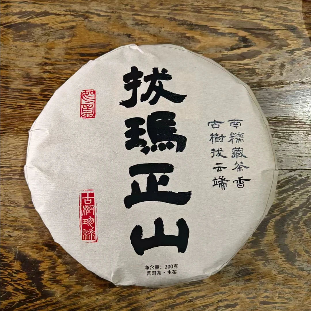2021年拔玛正山 普洱茶生200g/饼