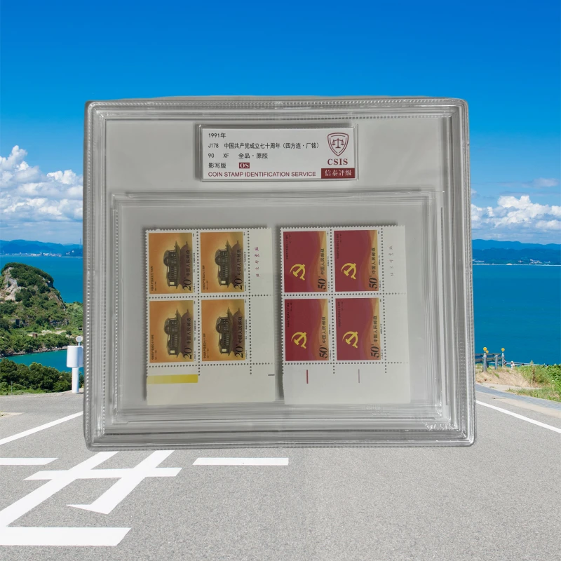 1991年 J178 成立七十周年 邮票 信泰评级 90os 厂名 精大盒