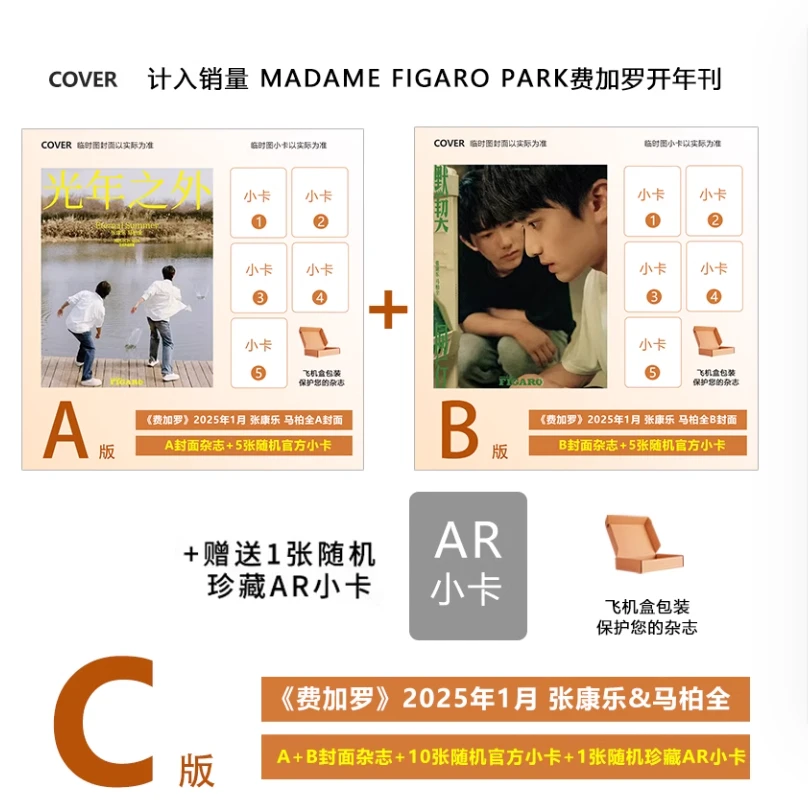 张康乐马柏全A/B封面+珍藏小卡+拍立得+小卡】费加罗杂志2025年1月