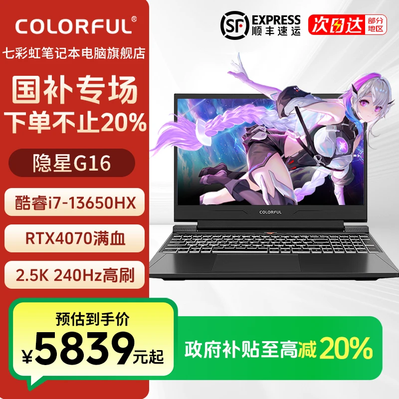 【政府补贴】七彩虹隐星G16/I7-13650HX/4070游戏笔记本电脑电竞本