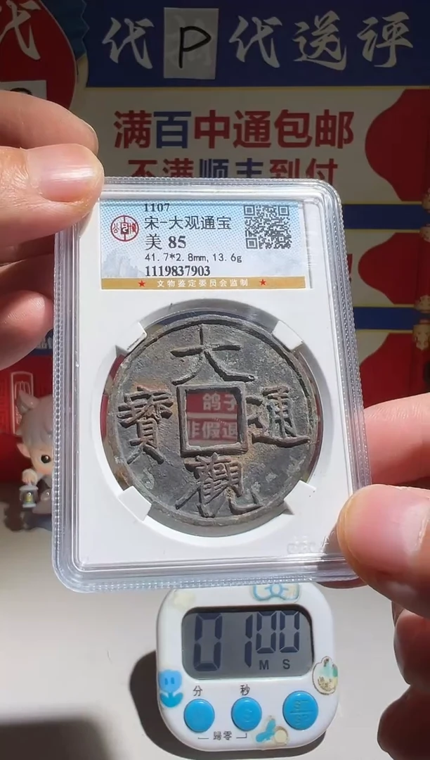 铜爱*狂大喜包老保真大观通宝
