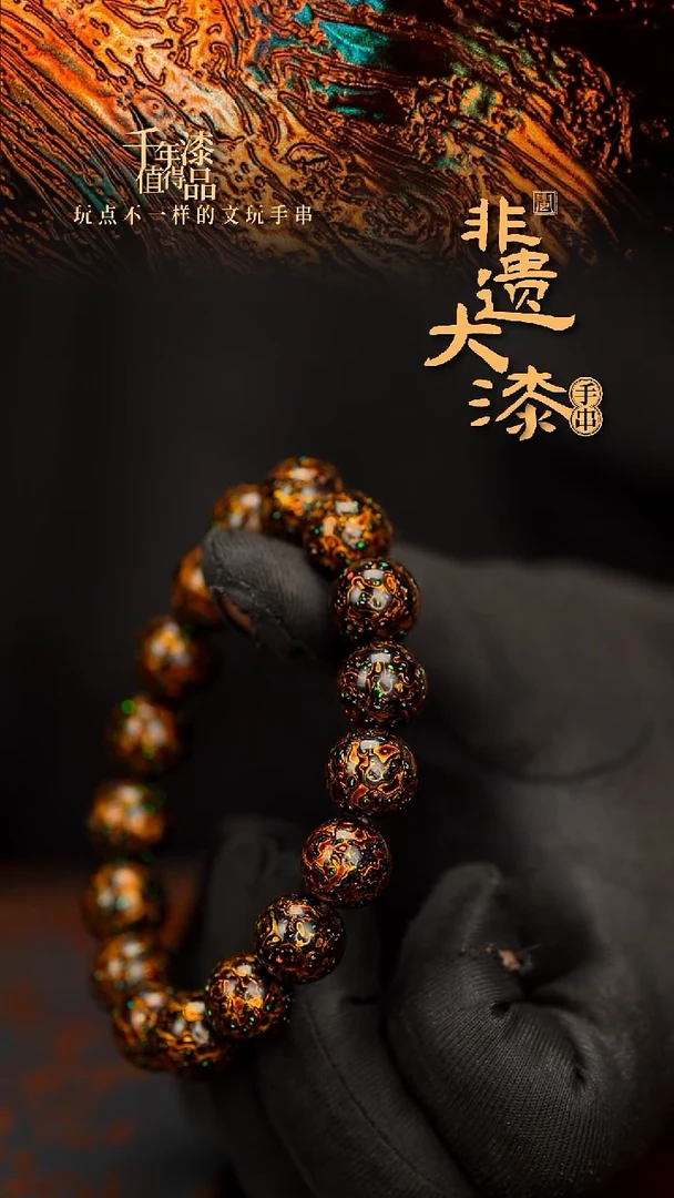 闽越大漆漆珠手串12mm 16颗