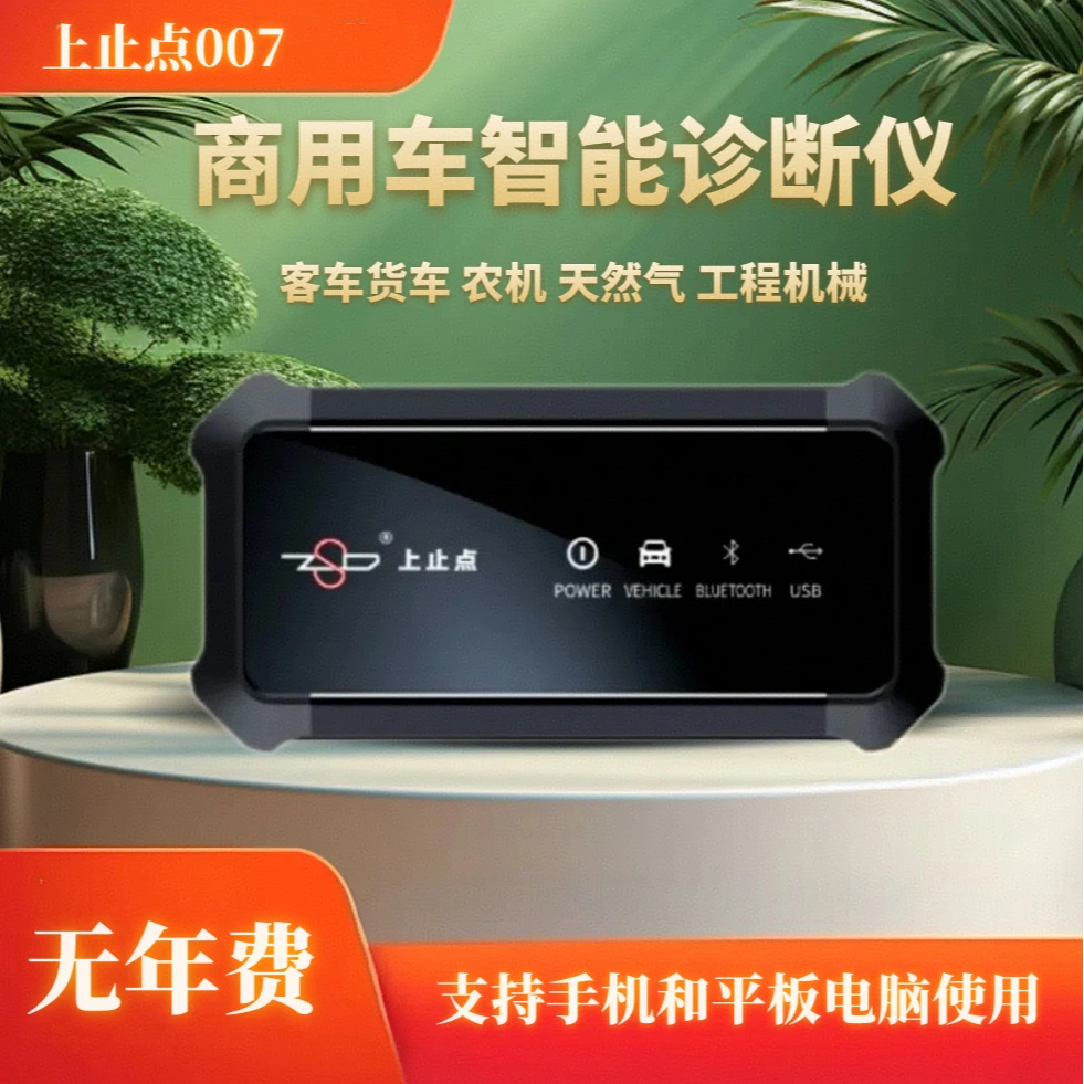 商用车诊断仪/手机诊断仪/客车货车农机/12V24V通用