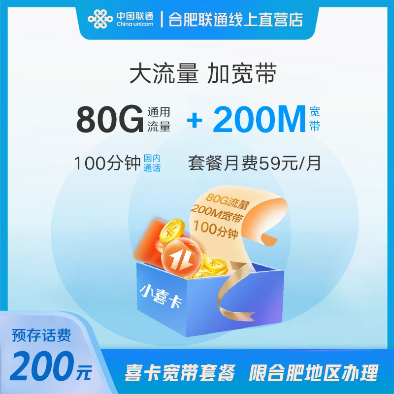 喜卡宽带套餐200M宽带+80G通用流量+100分钟通话合肥上门办理