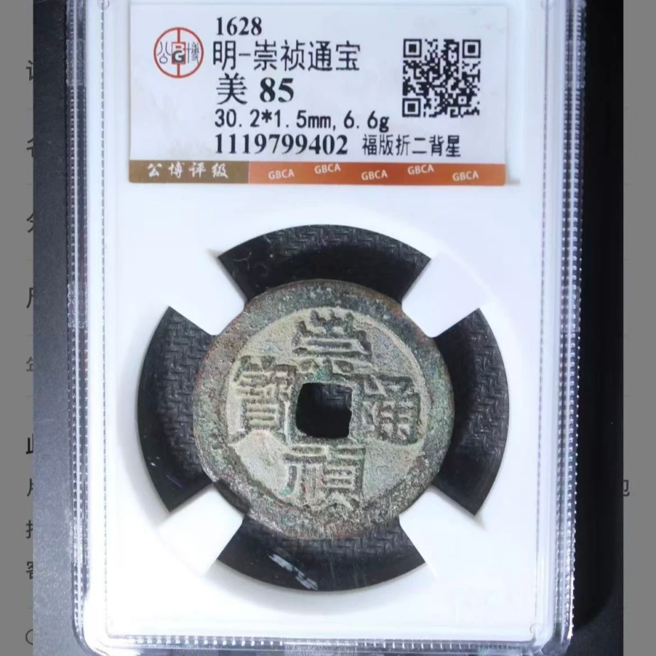 公博明代崇祯福版折二背星通宝钱币o