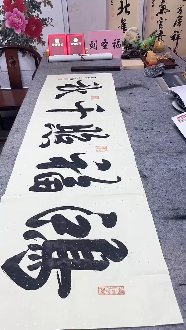 书法鸿福照千秋
