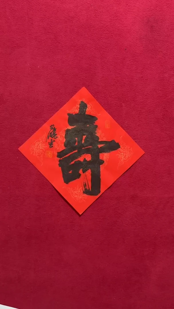 书法书法福利作品