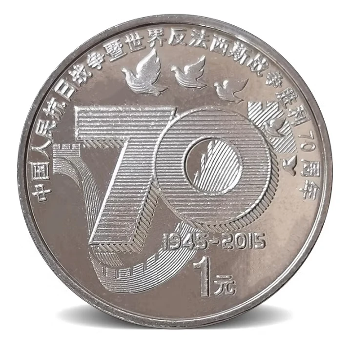 法定货币2015年抗战胜利70周年纪念币全新保真银行收藏