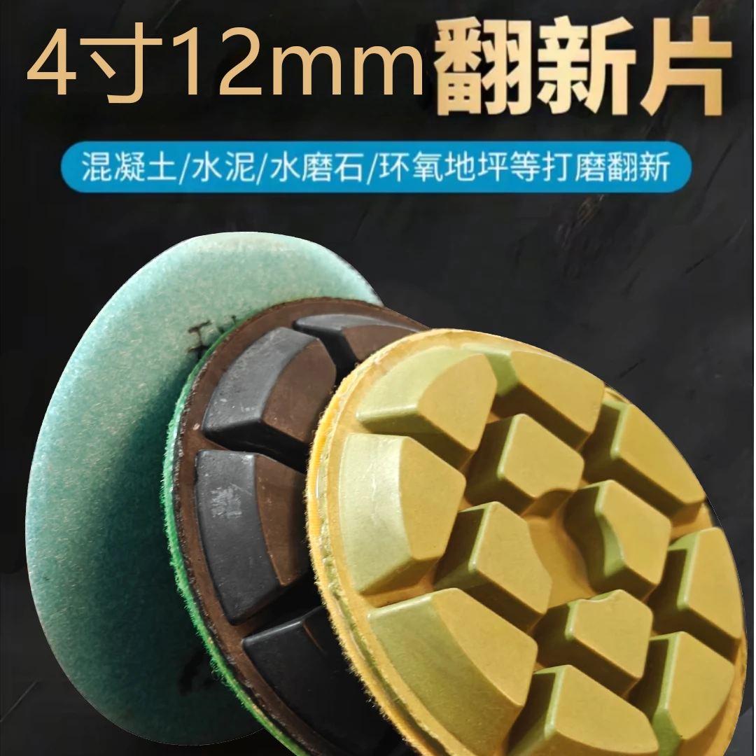 4寸12mm加厚地坪磨片，C20-C25起沙烂地面使用，干湿两用