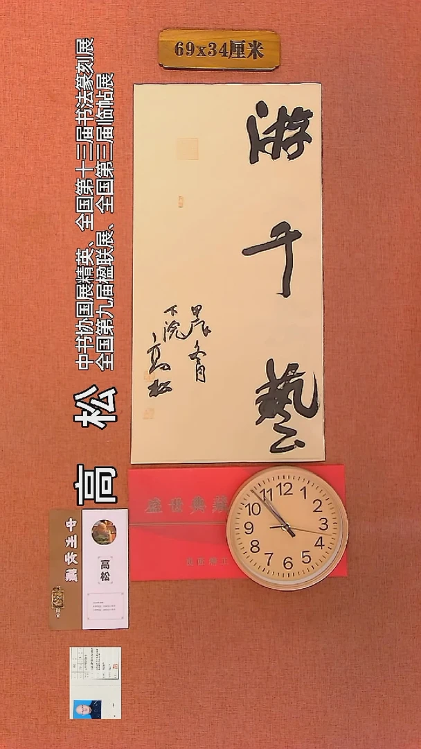 【闪购商品】书法116     高松老师作品