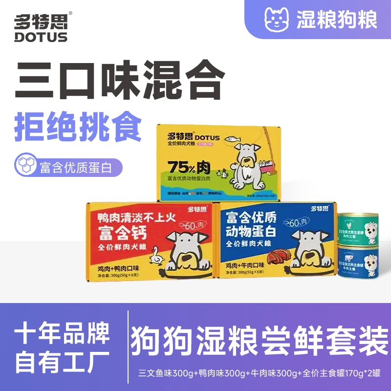 多特思狗粮尝鲜鸭肉牛肉三文鱼湿粮全价全期鲜肉主食肠狗粮套装