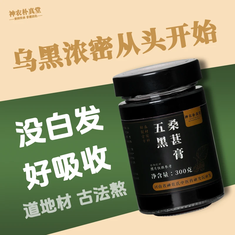 神农朴真堂五黑桑葚膏,精选五黑食材炮制,乌发养颜助眠提升精气神
