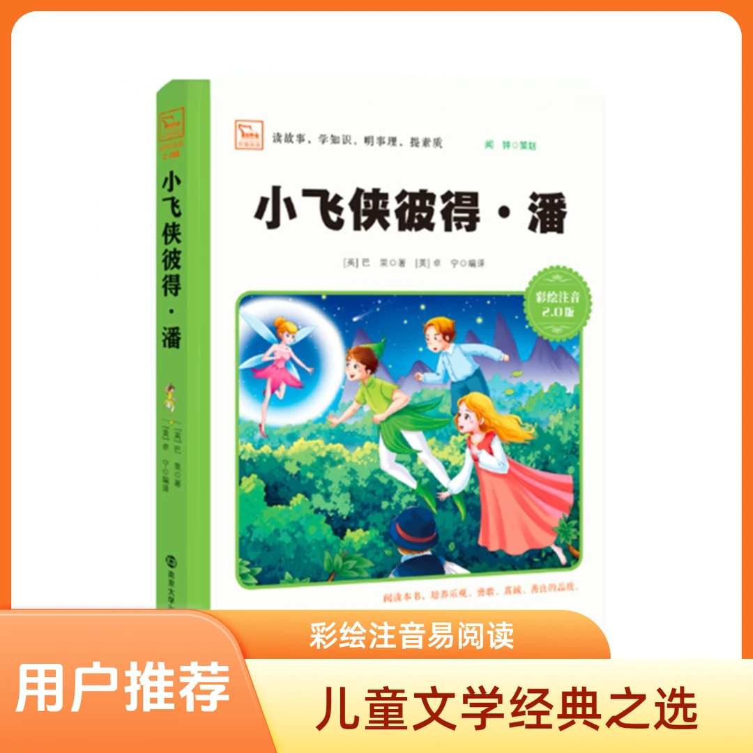 快乐读书吧《小飞侠彼得潘》儿童文学作品杨静远青少年彩绘注音故