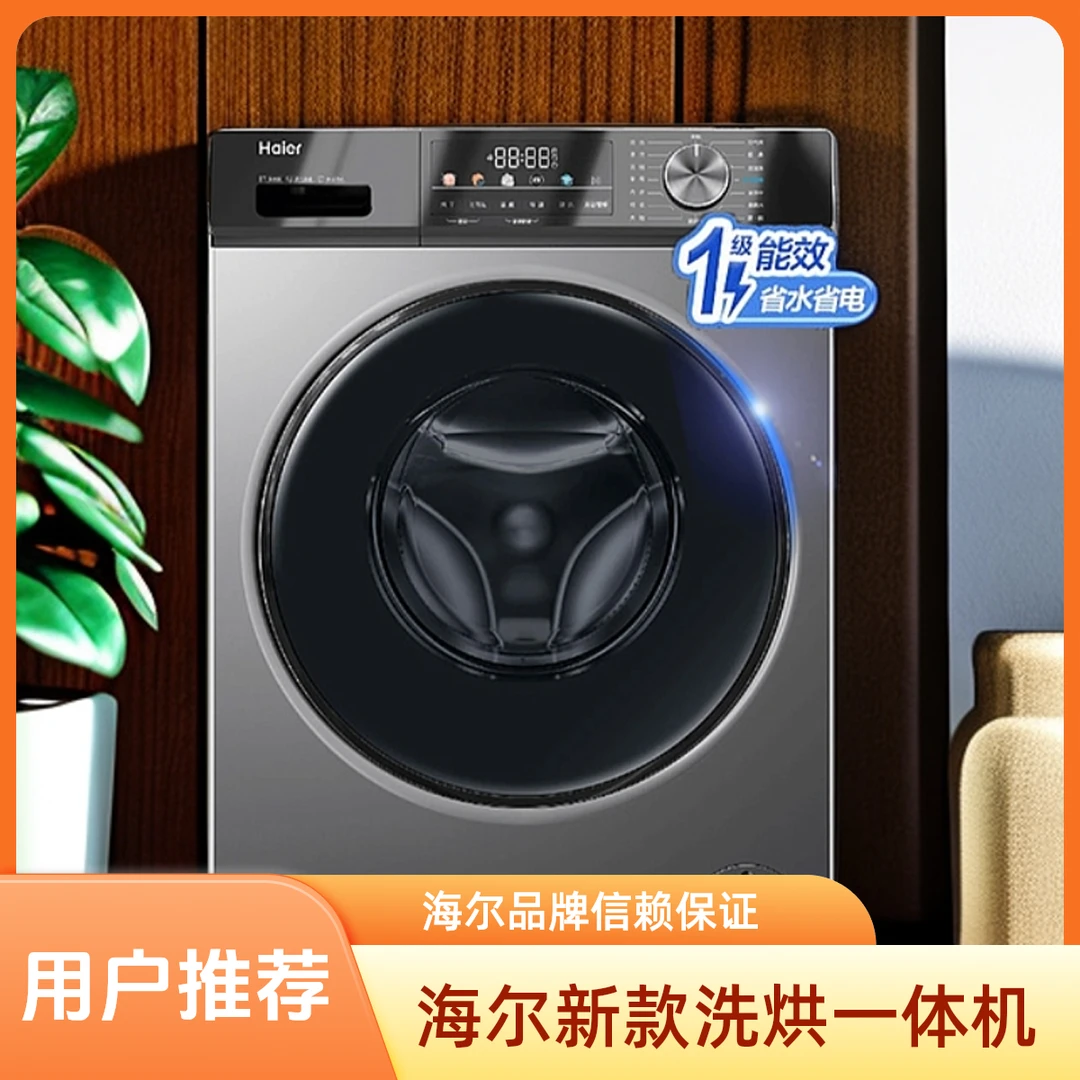 【预售 2025旗舰新品】海尔滚筒洗衣机洗烘一体【无货地区拍这款】