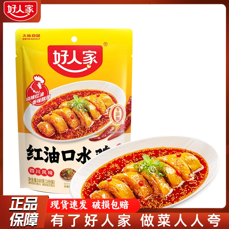 好人家红油口水鸡调料160g凉拌菜红油凉拌肉汁麻辣口水鸡调味料包