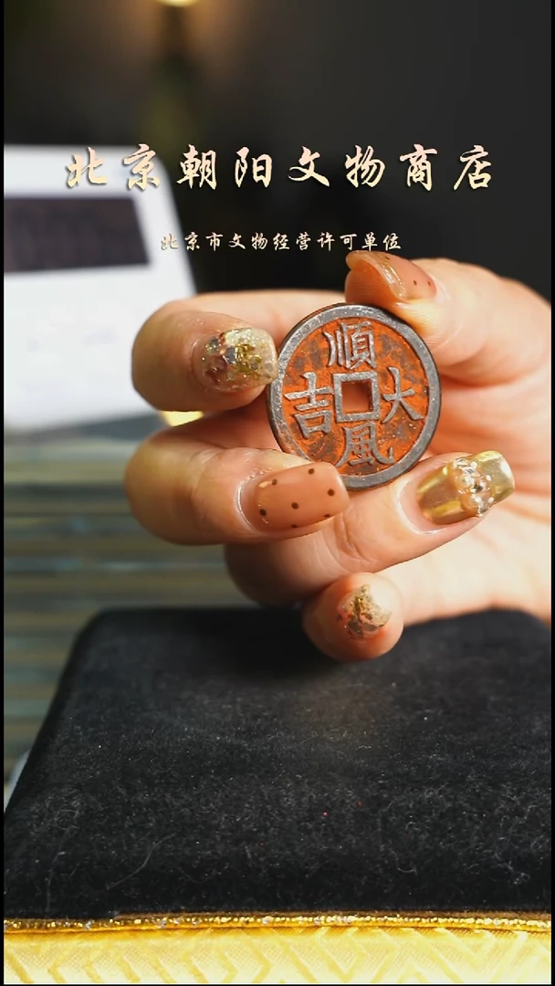 铜花钱------择优发