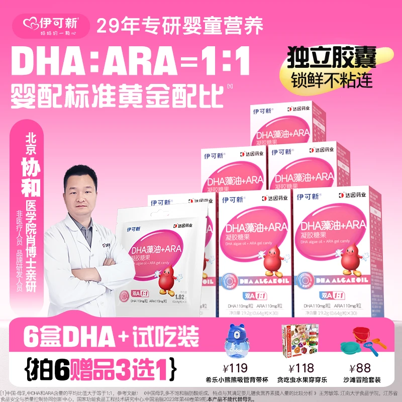 三选一（水杯/穿穿乐/沙滩套装）伊可新DHA藻油+ARA凝胶糖果30粒