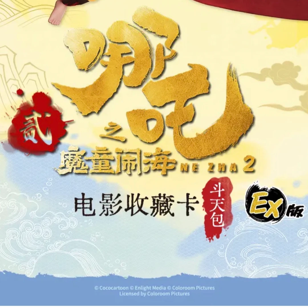【捉猪】哪吒之魔童闹海电影收藏卡斗天包EX版