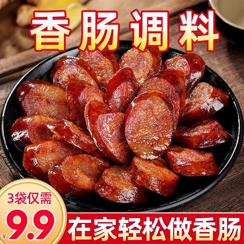 年底福利!【3袋9·9元】香肠调料五香麻辣广味年味腊肠腌料冯氏