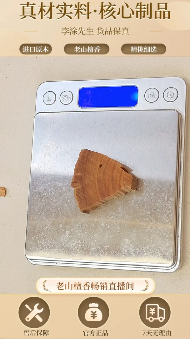 【闪购商品】檀香木其他正区老山檀玫瑰檀片片9.4g