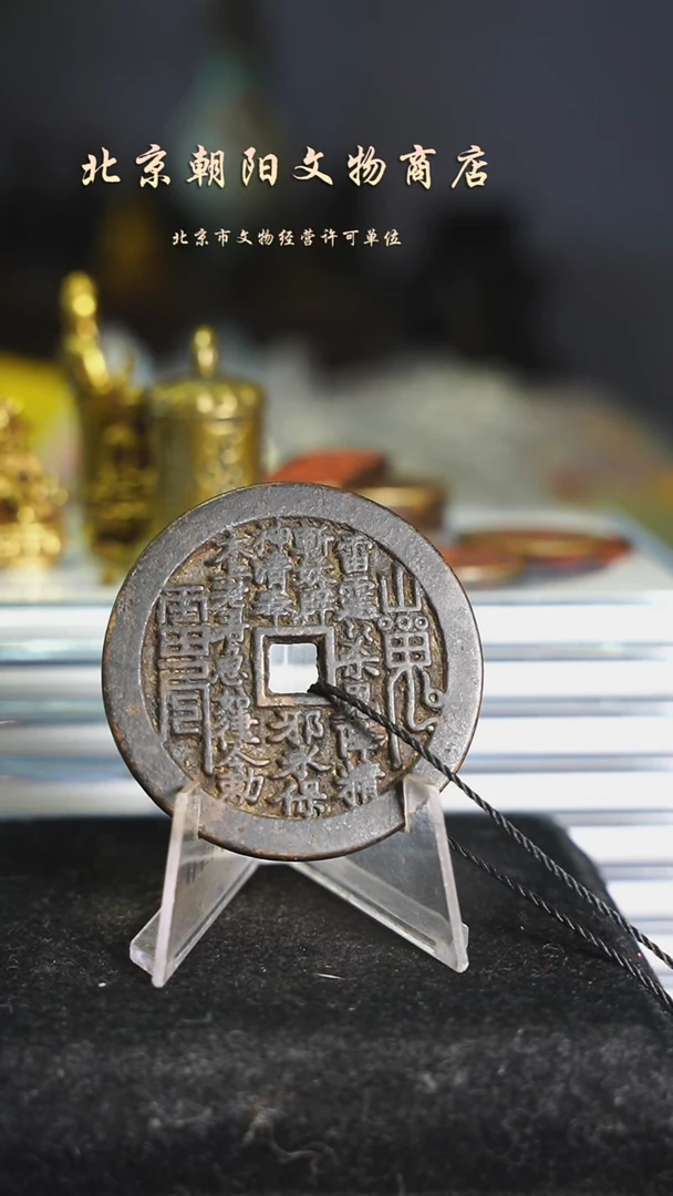 铜近*带证书----4863