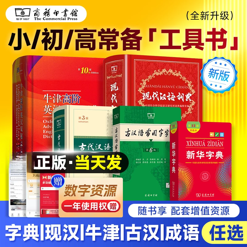 2025正版新华字典大字版现代汉语词典第七版第7版商务印书馆牛津