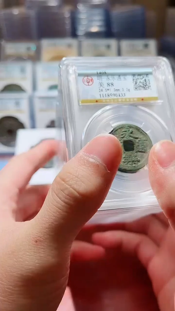 【闪购商品】铜公博永乐通宝88分盒子币一枚