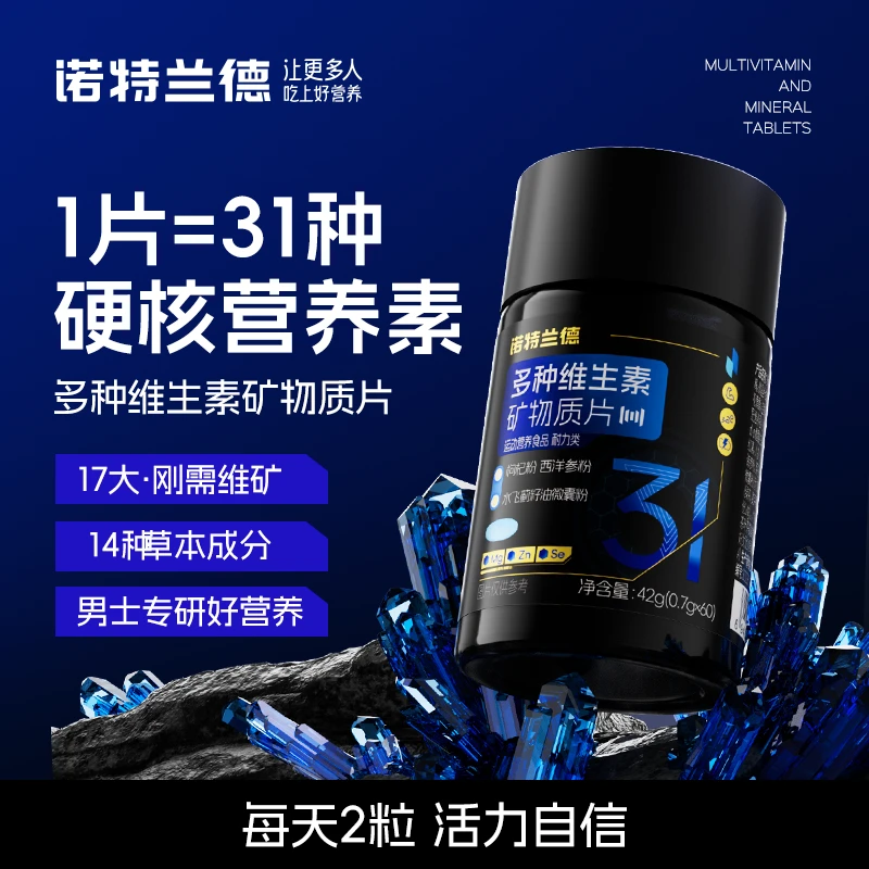 【陈浩洋专属】诺特兰德新款男士多维复合维生素矿物质片微量元素