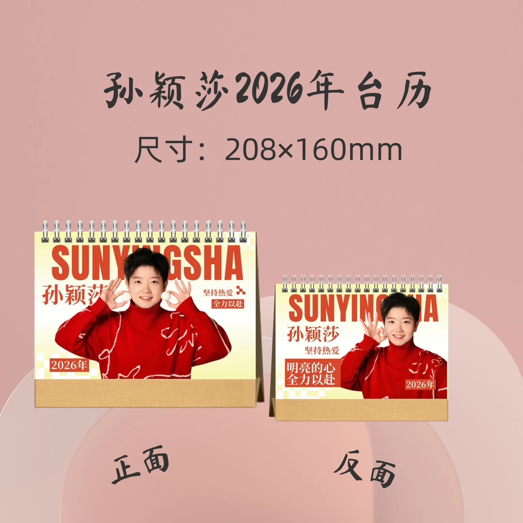 孙颖莎2026年冠军成长台历周边应援礼品生日礼物