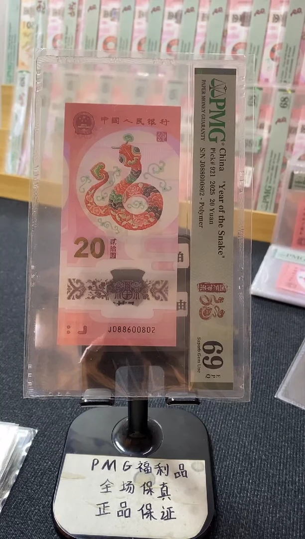 塑料蛇钞69分088600802全偶