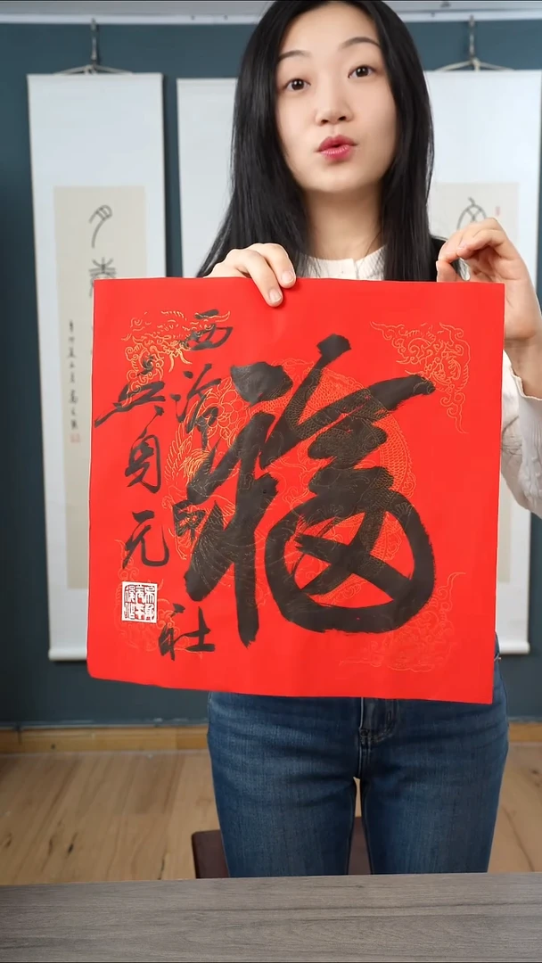书法吴sy 福字 纸芯