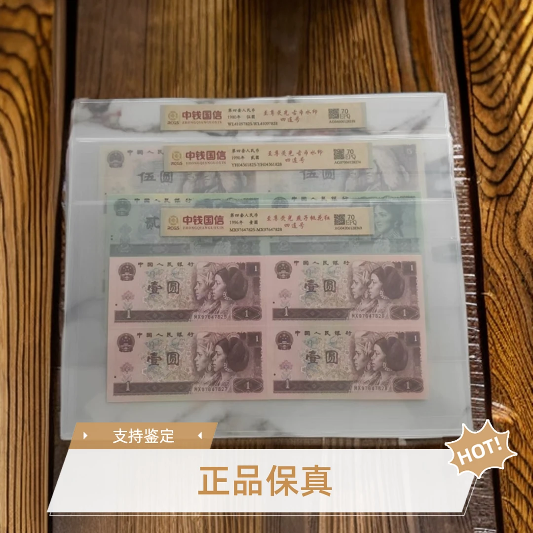第四套人民币5元2元1元四连号（521）评级珍藏评级钞