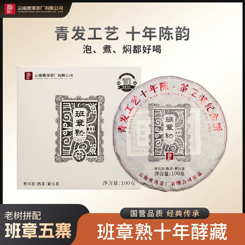 云南普洱茶厂2015年班章熟酵藏10年 熟茶 100g