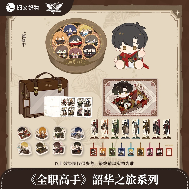 【强娶】阅文好物《全职高手》韶华之旅系列好物赏盲盒(代拆)
