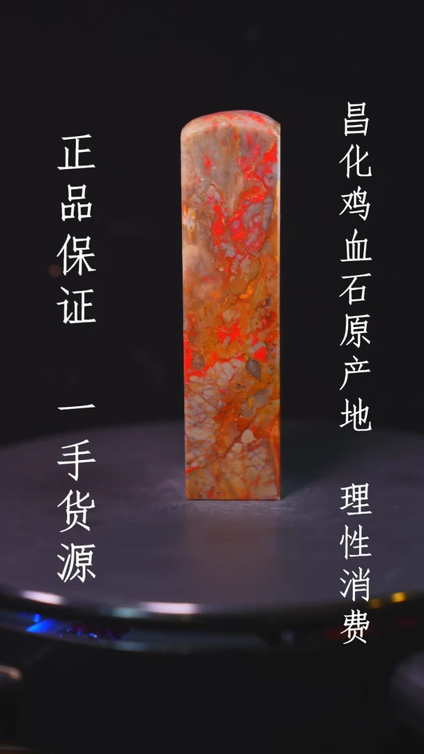 【闪购商品】昌化石昌化石昌化鸡血石原产地印章一方WY