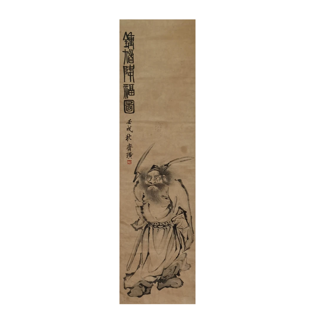 【辽拍】齐先生《钟馗降福图》（3.5平尺）V250709-2-295