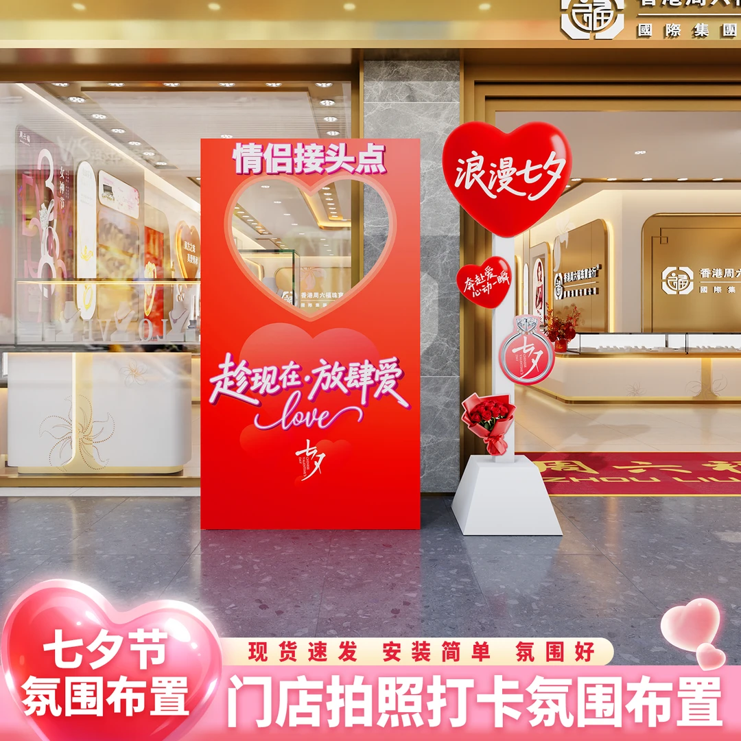 七夕场景布置门店氛围装饰珠宝店服装店餐饮店氛围布置立体拍照框