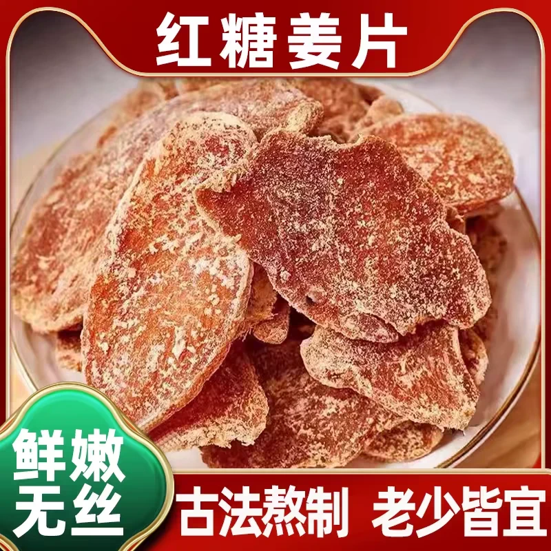 【女生必备】红糖姜片特产姜糖零食驱寒干姜糖姜片正经姜糖袋装零食