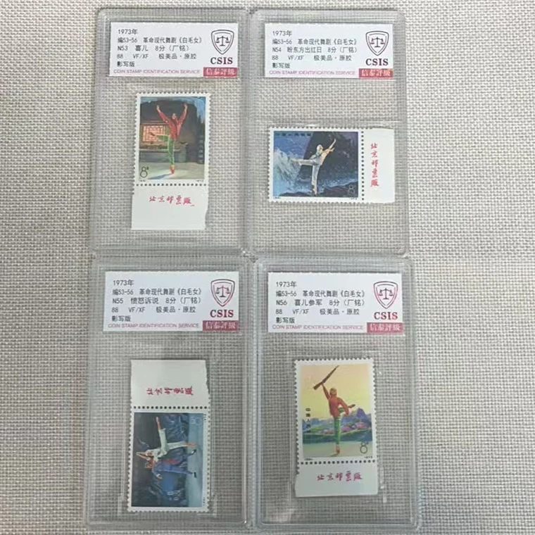 1973年 编53-56 白毛女 88 厂铭 影写板 信泰评级