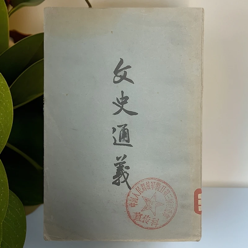 9新  文史通义（清·章学诚）中华书局 1956年1版2印C