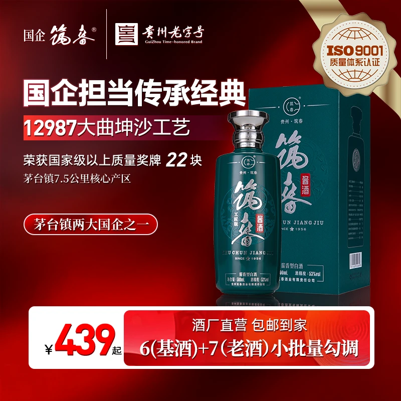 筑春工匠  贵州老字号大曲坤沙工艺酱香型纯粮白酒53%Vol500ml