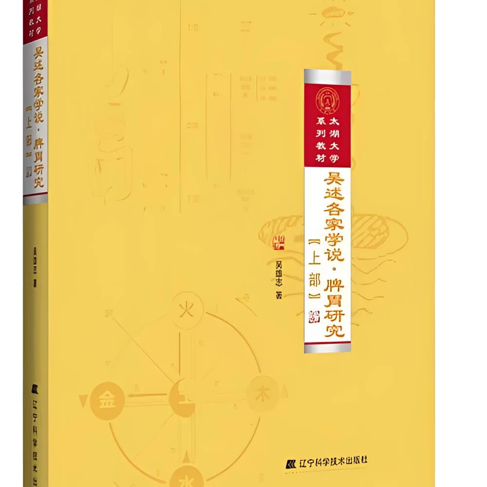 吴述各家学说·脾胃研究（上部）辽宁科学技术出版社