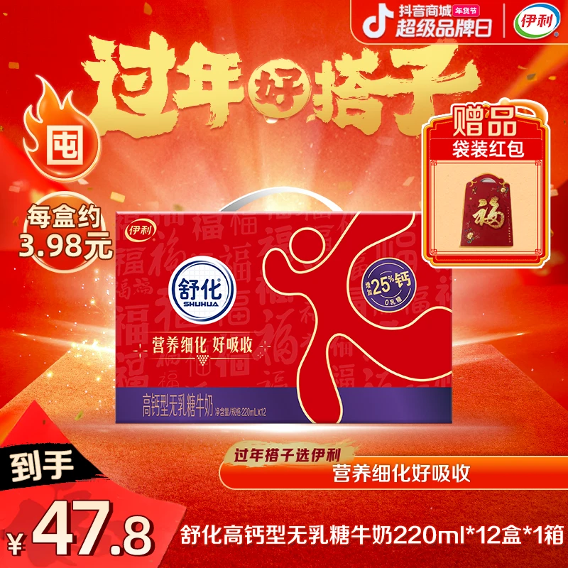 【年货节收官】伊利1箱舒化无乳糖高钙型牛奶220ml*12盒-新春限定装