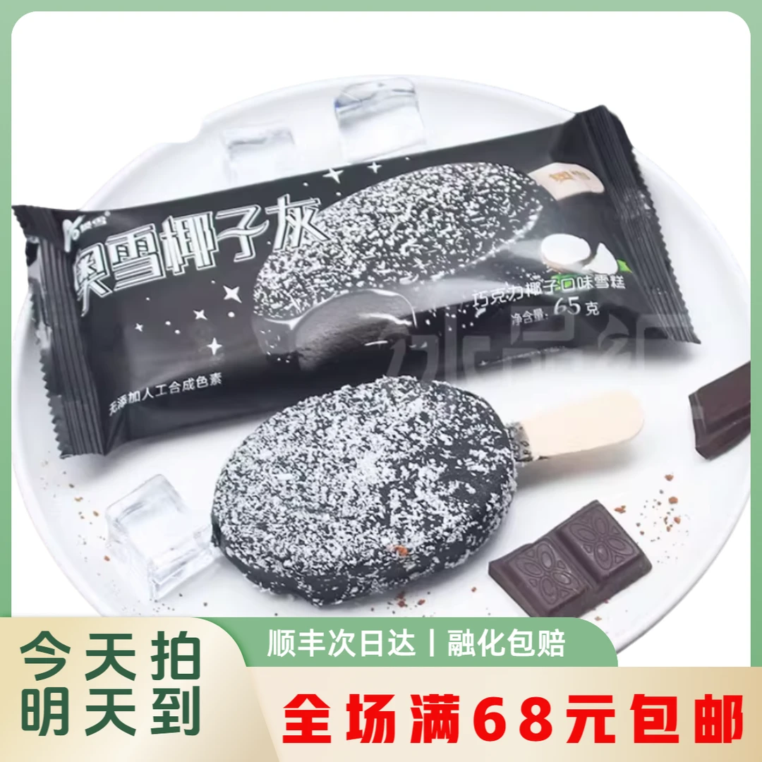 【2支】奥雪椰子灰雪糕冰淇淋顺丰次日达融化包赔雪糕同城送雪糕同城配