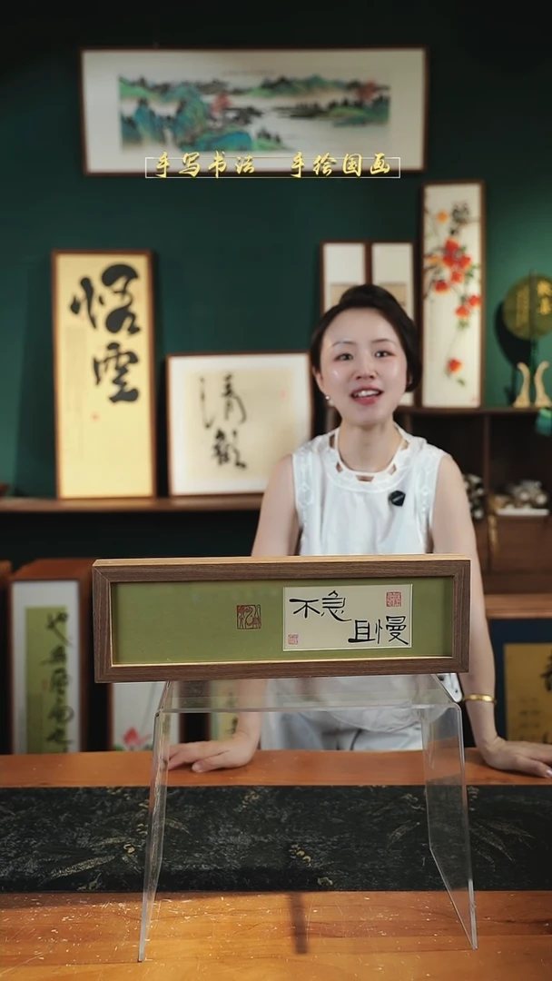书法长条1不急且慢12*40㎝深色
