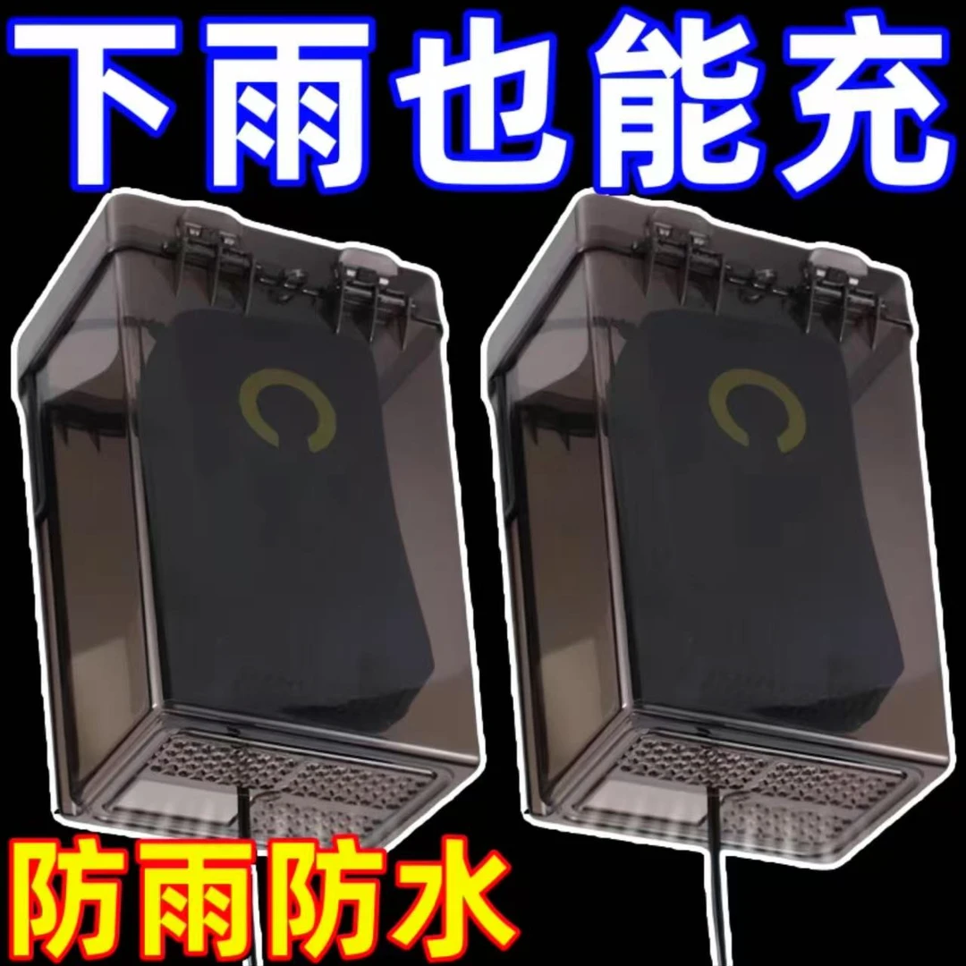 电动车充电器防雨盒电瓶车防水通用保护罩室外充电防雨罩收纳插座