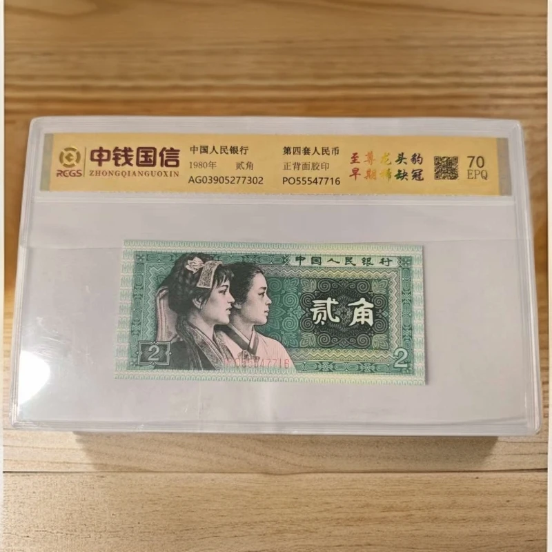 QB2258第四套退市钞 1980年2角 至尊龙头豹 早期稀缺冠 单张